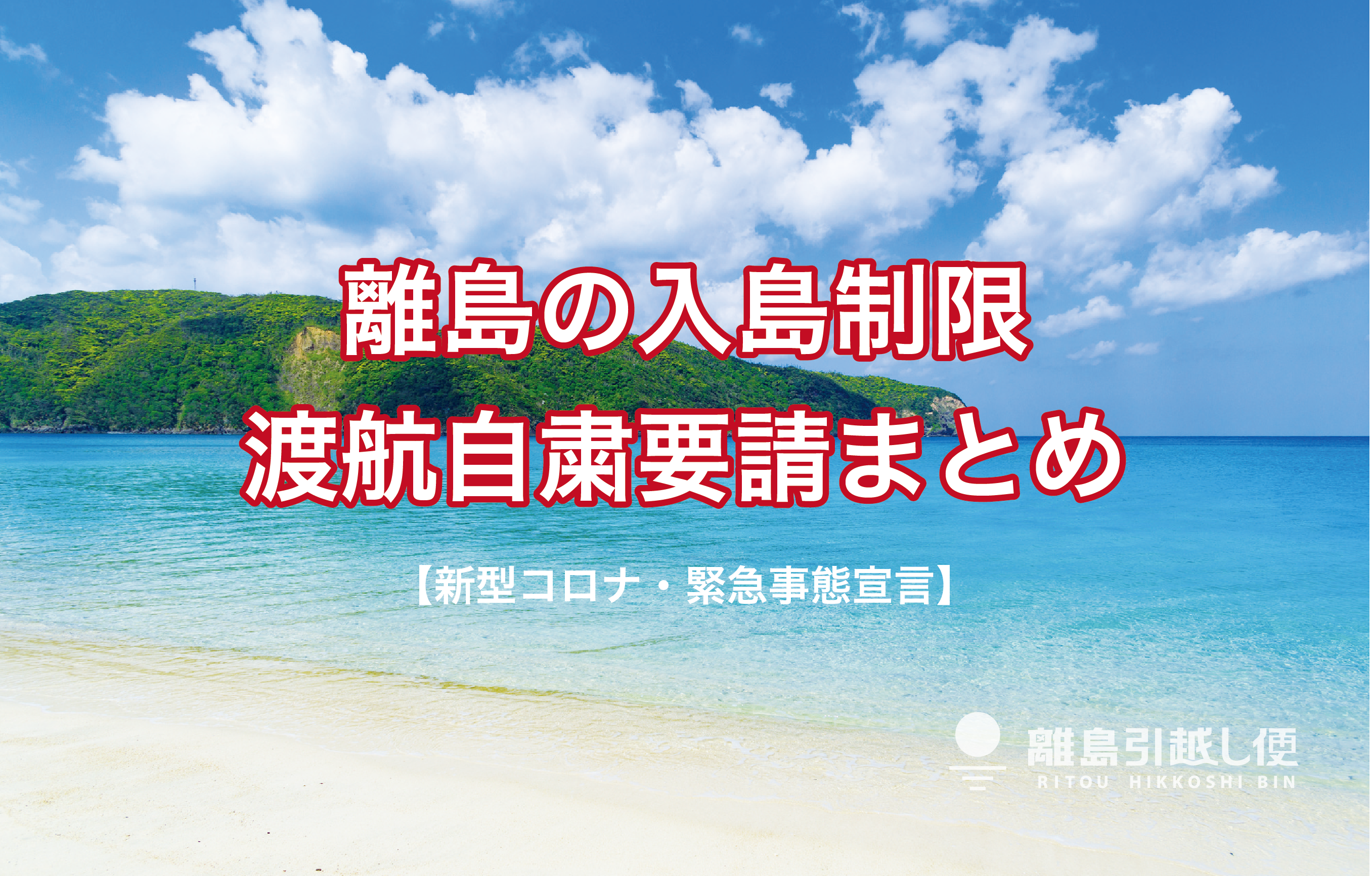 新型コロナ 離島の入島制限 自粛の情報まとめ 沖縄本島含む アイランデクス株式会社