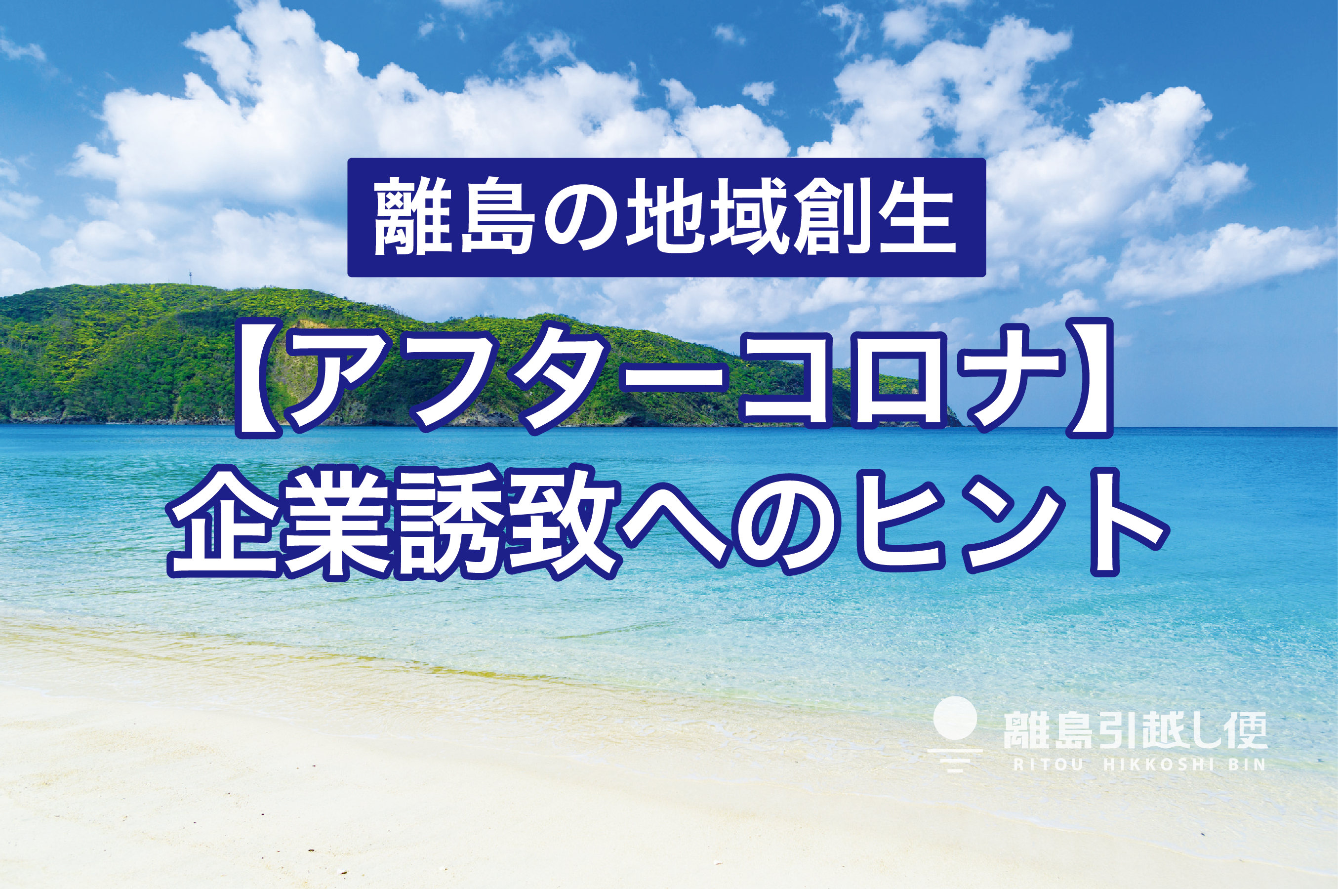 離島アフターコロナ 地方への企業誘致１２のヒント 人生に離島を コラム アイランデクス株式会社