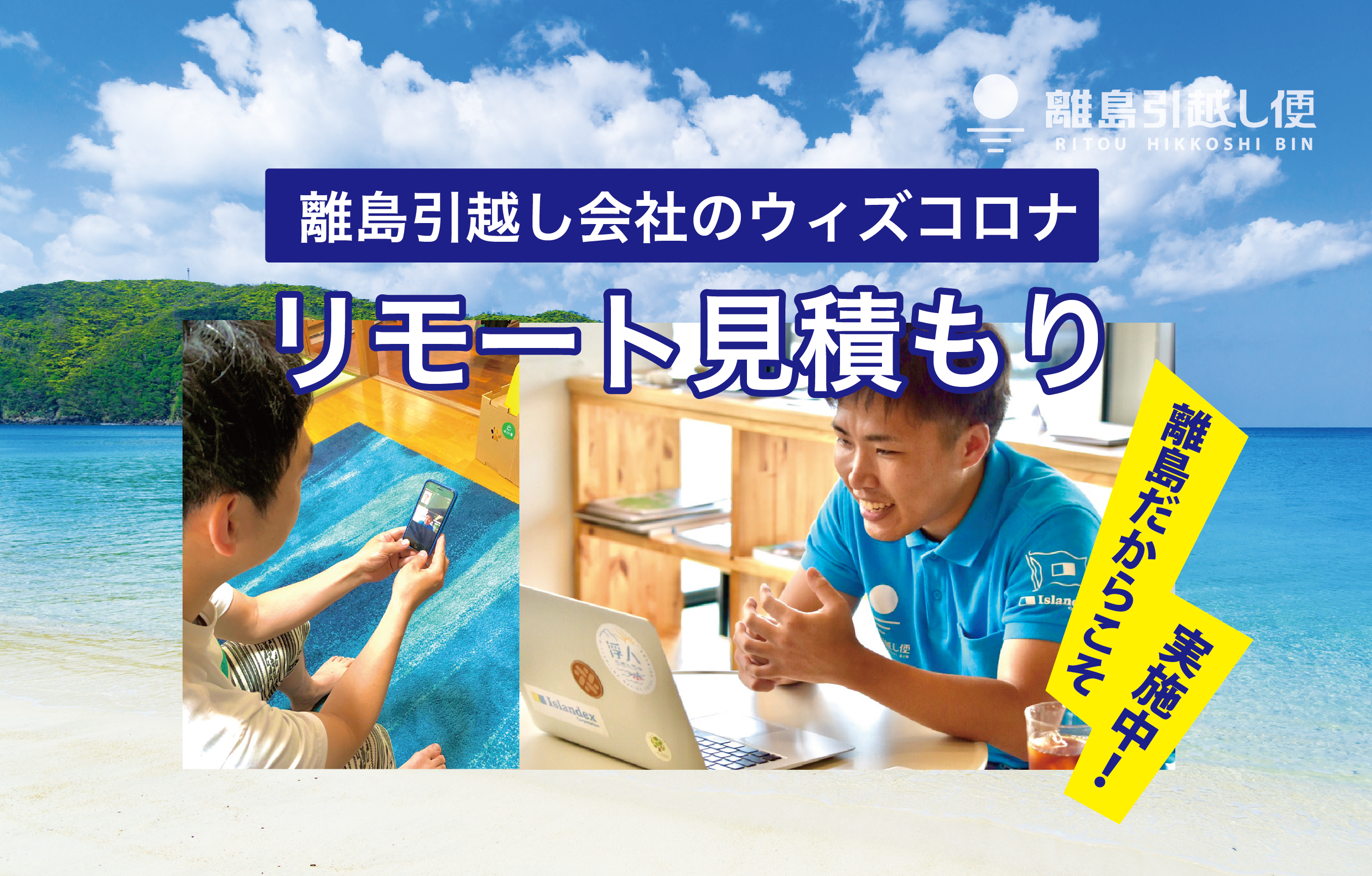 引越し業界にもウィズコロナの波 リモート見積もり 訪問なしのオンライン見積もりを継続します アイランデクス株式会社