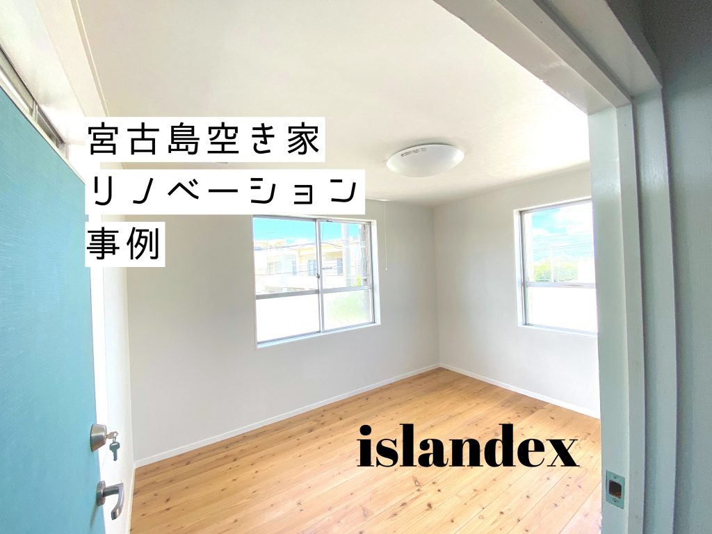 宮古島でのリフォーム・リノベーション事例