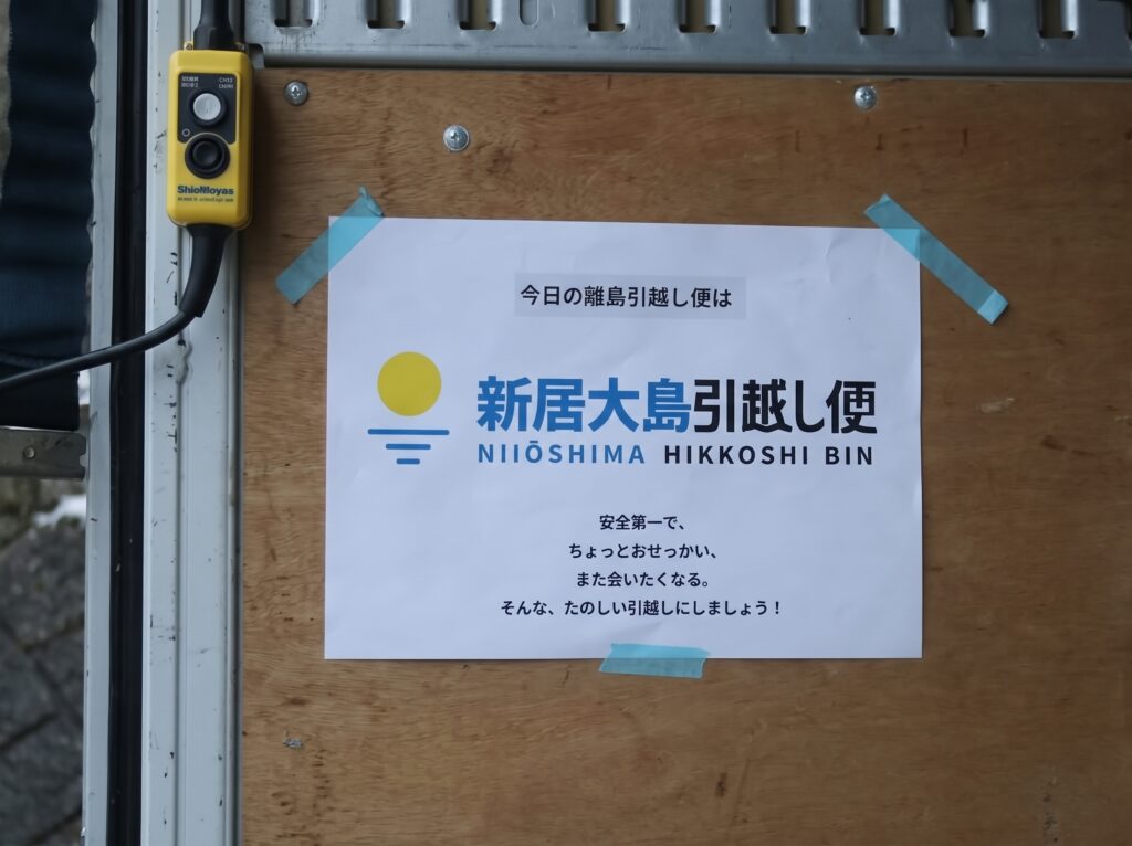 新居大島引越し便アイランデクス