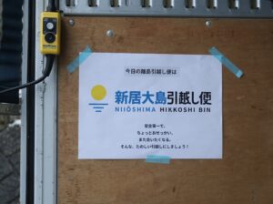新居大島引越し便アイランデクス